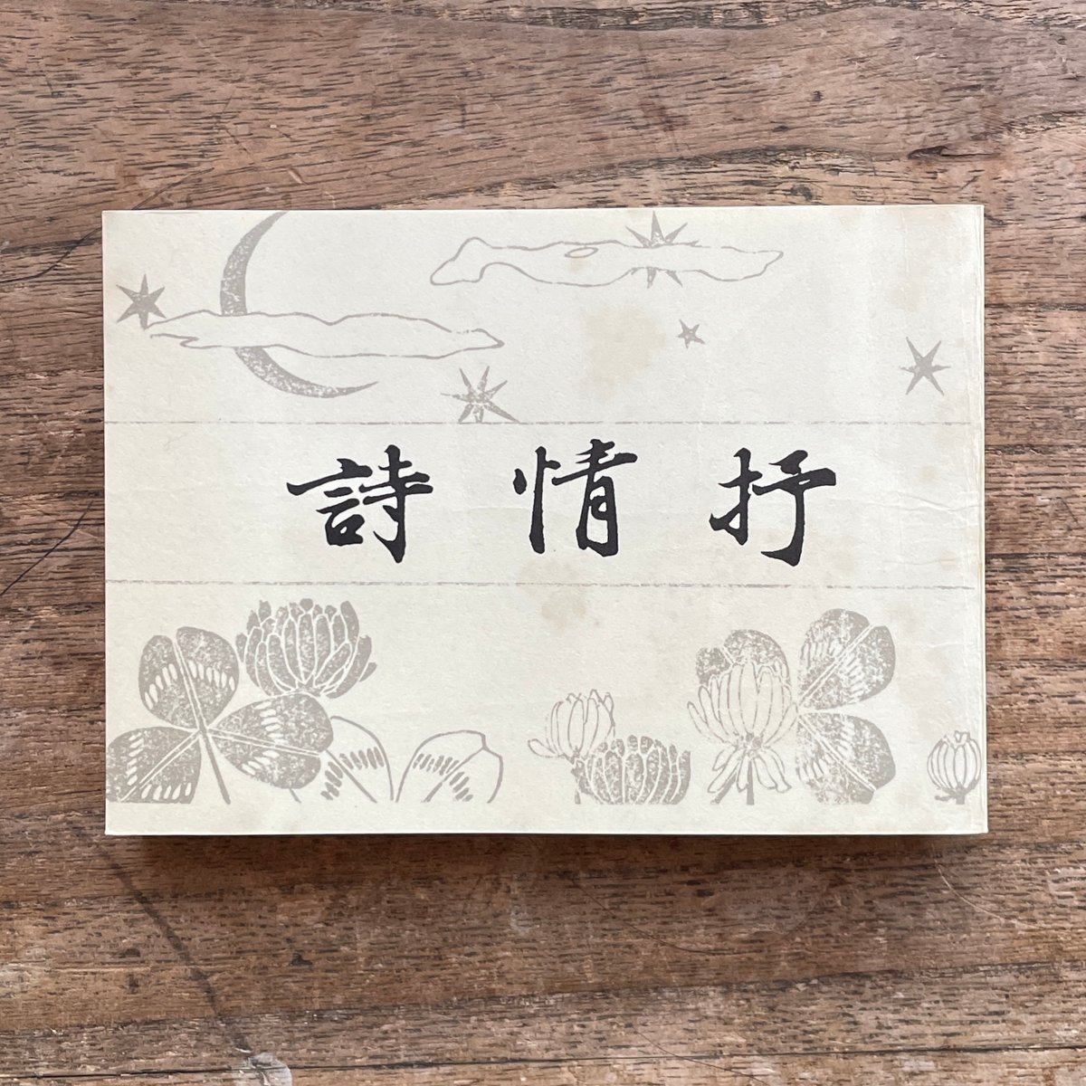 宮崎湖処子編『抒情詩』（名著復刻詩歌文学館<連翹セット>） | ころが