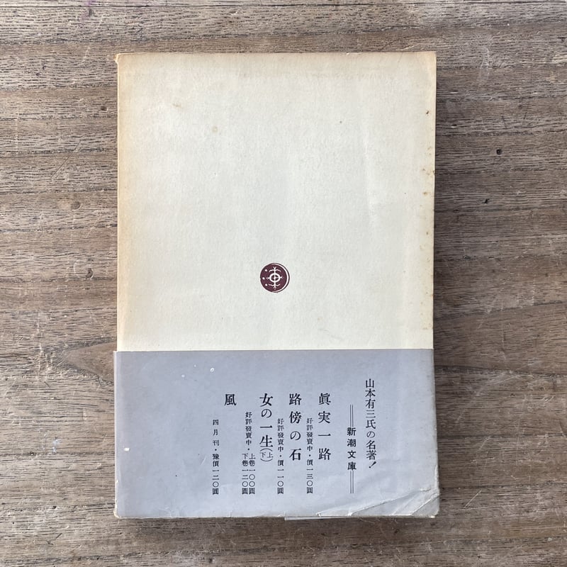 路傍の石 新篇 山本有三　【超希少本】 Amazon.co.jp: 新編 路傍の石 : 山本 有三: 本