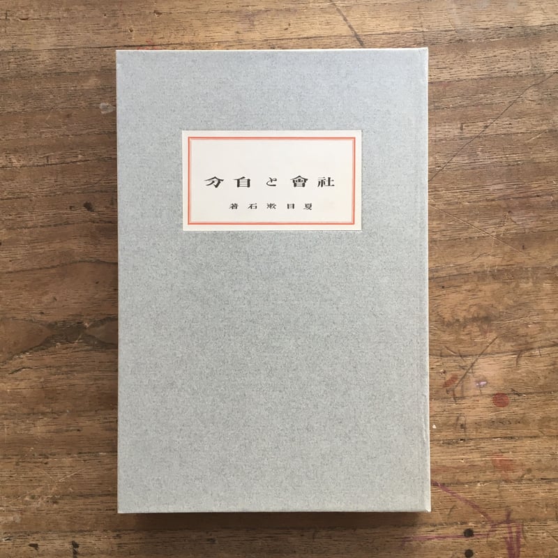 夏目漱石『社會と自分』（名著復刻 漱石文学館） | ころがろう書店