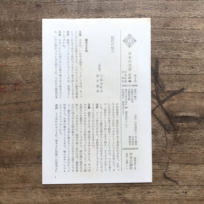 古本　日本の文学　4冊 中央公論社『日本の文学 4 尾崎紅葉・泉鏡花』（付録付） | ころ