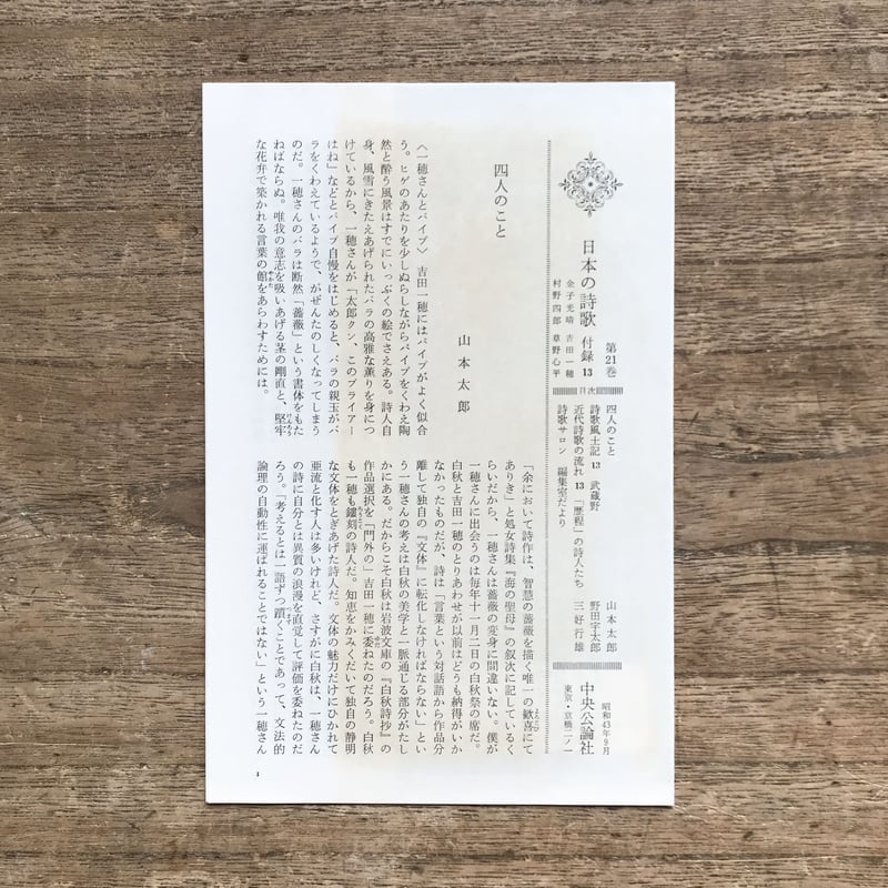 ★日本の職人技★ 日本の詩歌 文学 - 本 レトロ】 1〜30巻、別巻【昭和 中央公論社 文学・小説