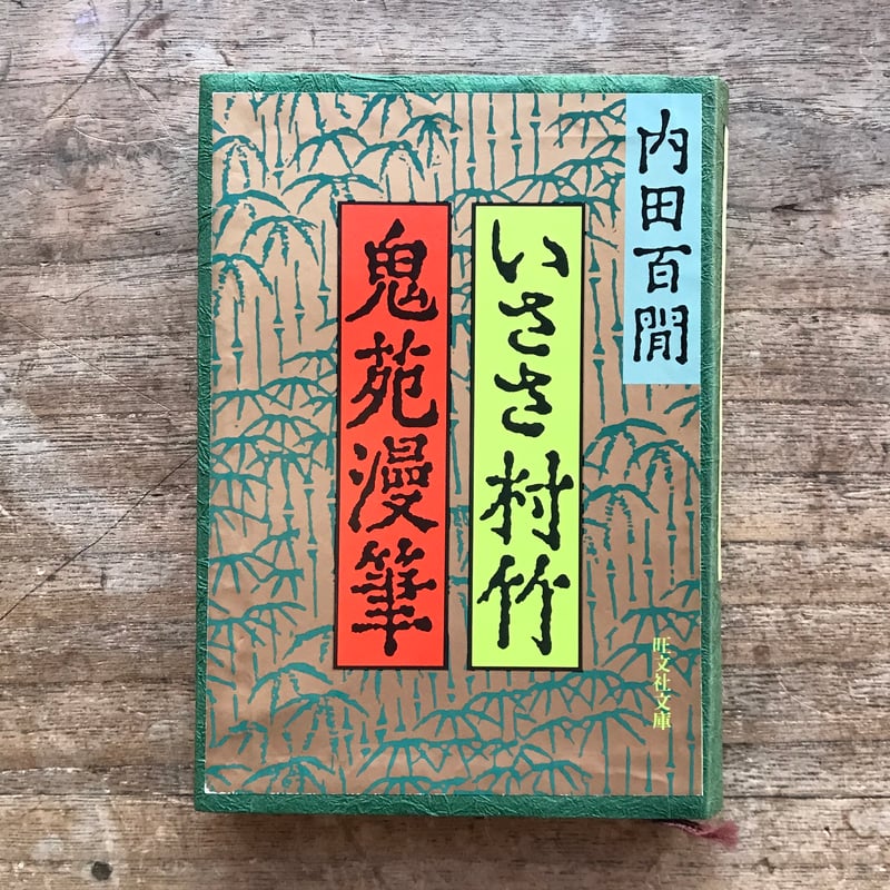 内田百閒『いささ村竹・鬼苑漫筆』（旺文社文庫・半谷通氏自家装丁版