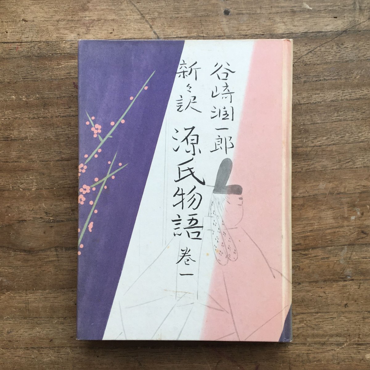 源氏物語　谷崎潤一郎　初版　全巻ご了承ください