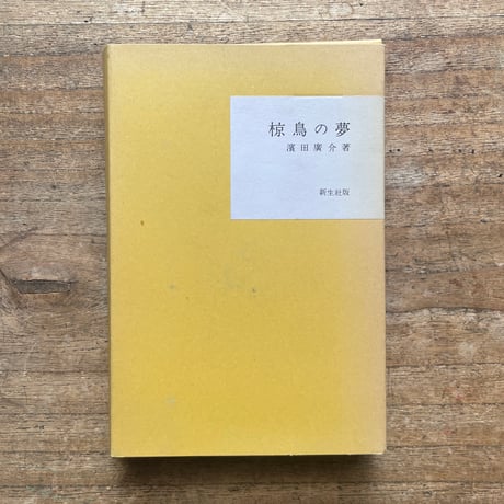 濱田廣介『椋鳥の夢』（名著復刻全集 近代文学館 大正期）
