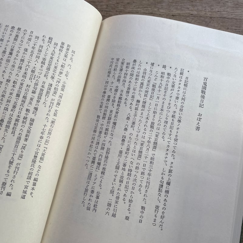 内田百閒『百鬼園戦後日記（上下揃）』（初版） | ころがろう書店