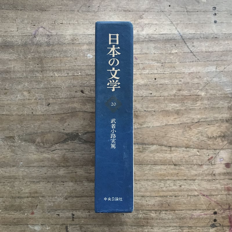 中央公論社『日本の文学 20 武者小路実篤』 | ころがろう書店