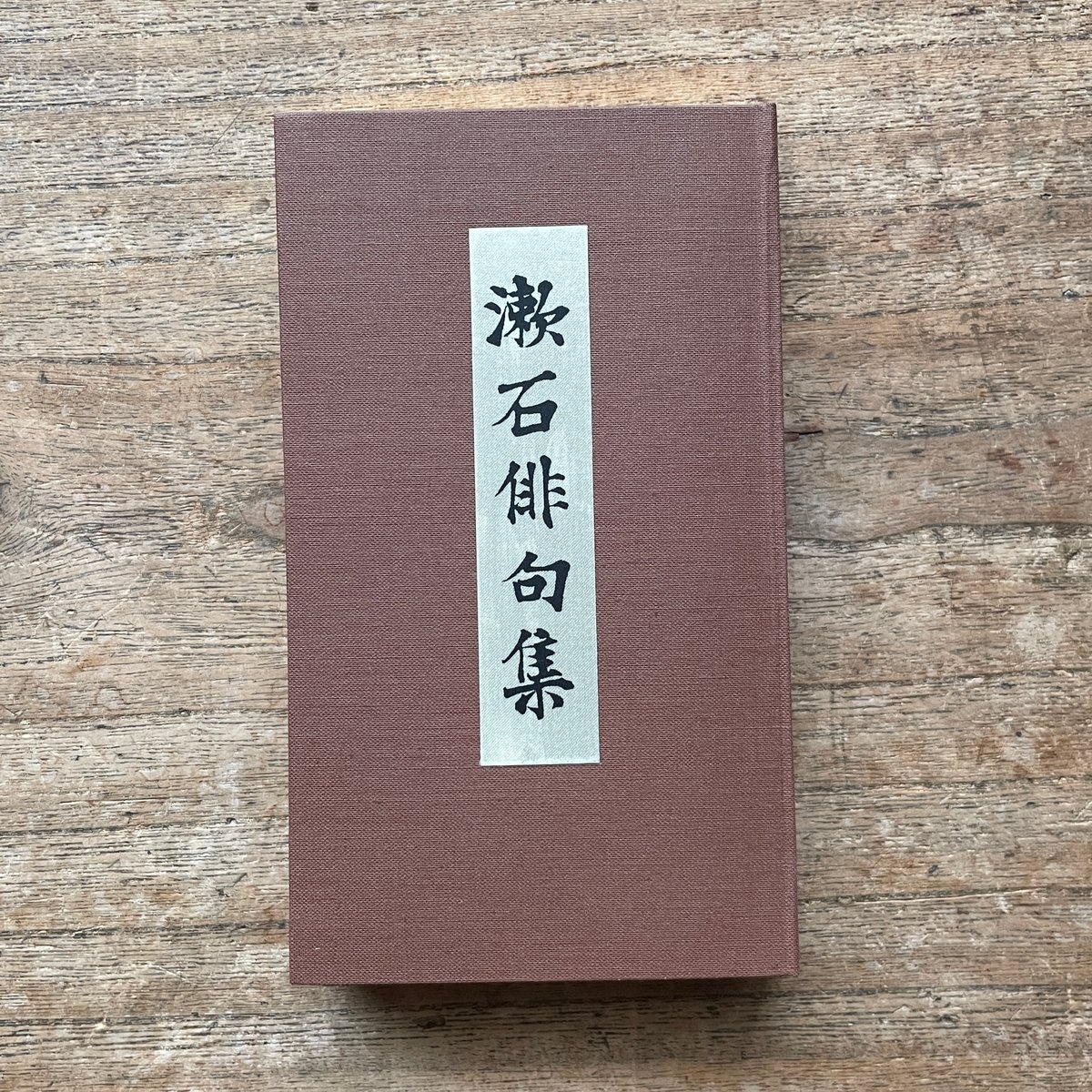 漱石俳句研究 夏目漱石『漱石俳句集』（名著復刻 漱石文学館）【再入荷