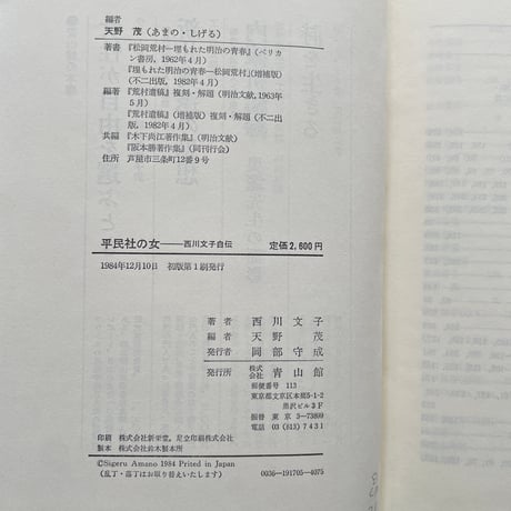 西川文子『平民社の女　西川文子自伝』