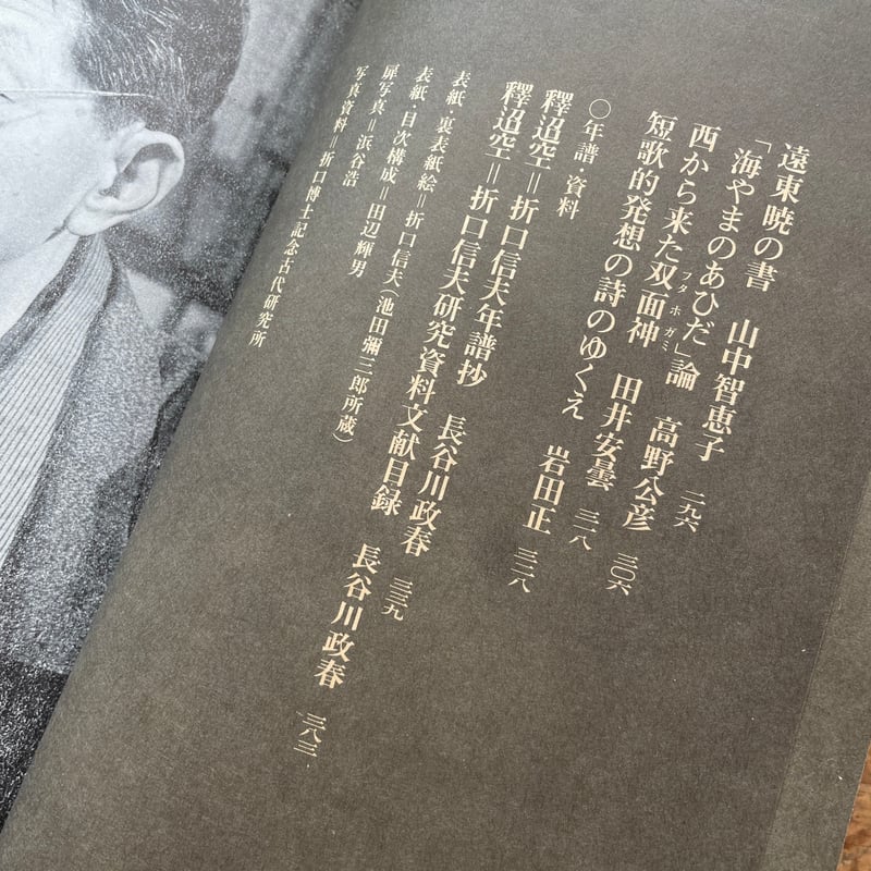 歌集 松蟲　穂積生萩　帯　初版　書き込み無し本文良　折口信夫　釈迢空 釈迢空歌集／折口 信夫, 富岡 多惠子｜岩波文庫 - 岩波書店