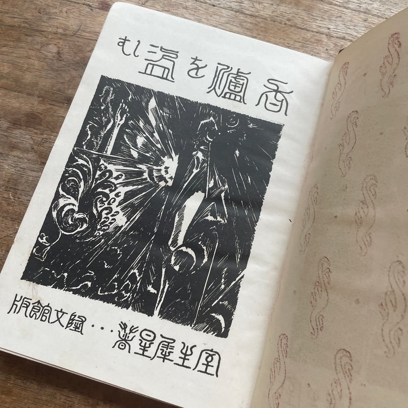 室生犀星『香炉を盗む』（初版・函欠） | ころがろう書店