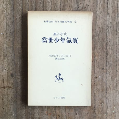 巌谷小波『當世少年氣質』（名著復刻　日本児童文学館②）