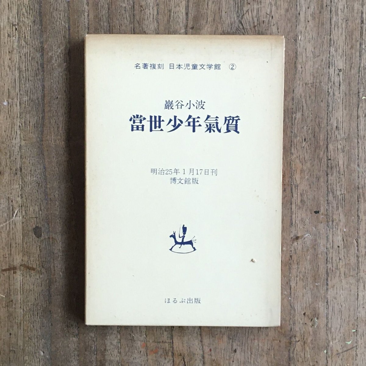 巌谷小波『當世少年氣質』（名著復刻　日本児童文学館②）　ころがろう書店