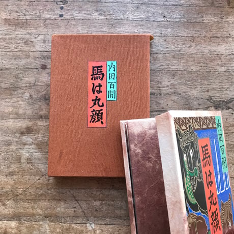 内田百閒『馬は丸顔』（旺文社文庫・半谷通氏自家装丁版）