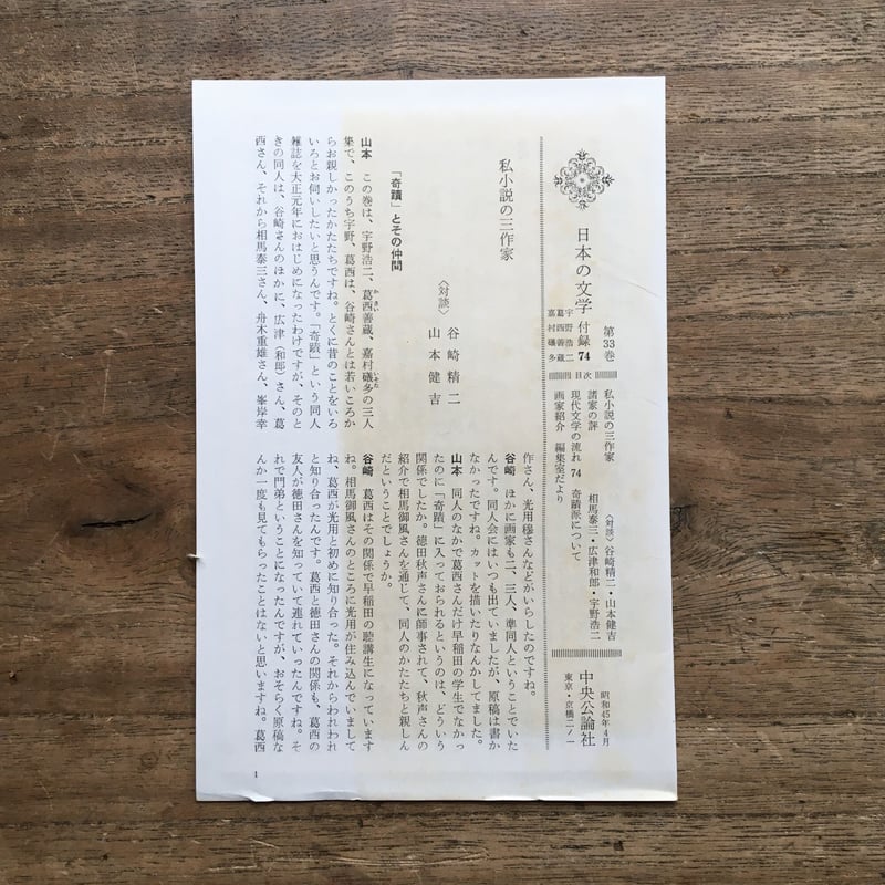 中央公論社『日本の文学 33 宇野浩二・葛西善蔵・嘉村礒多』（付録付 