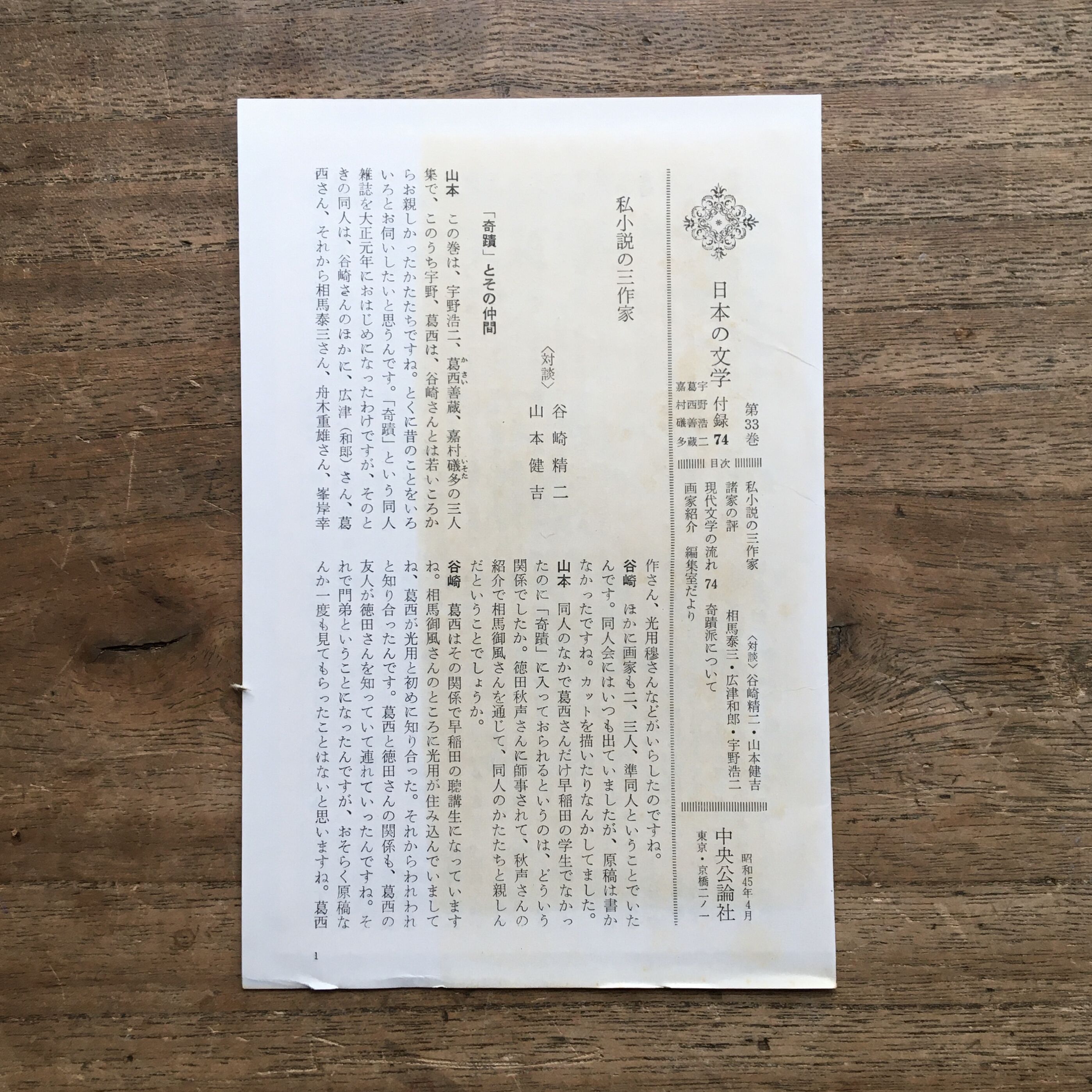 中央公論社『日本の文学 33 宇野浩二・葛西善蔵・嘉村礒多』（付録付