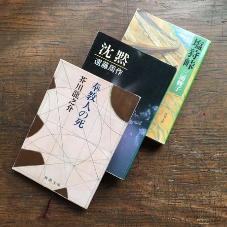 "信仰と文学"パック（3冊セット）：芥川龍之介『奉教人の死』、遠藤周作『沈黙』、三浦綾子『塩狩峠』