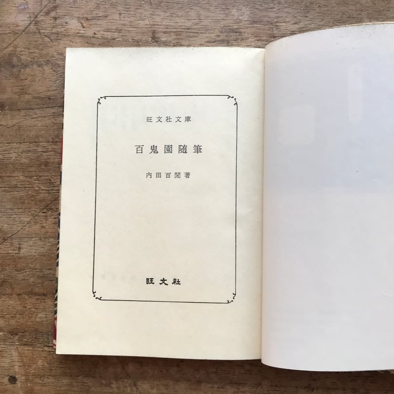 内田百閒『百鬼園随筆』『続百鬼園随筆』（2冊セット・旺文社文庫