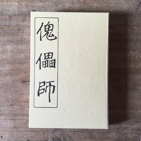 芥川龍之介『羅生門・傀儡師・侏儒の言葉・解説』（名著初版本復刻珠玉選②）