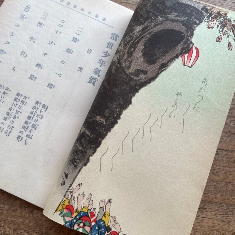 巌谷小波『當世少年氣質』（名著復刻 日本児童文学館②）【再入荷