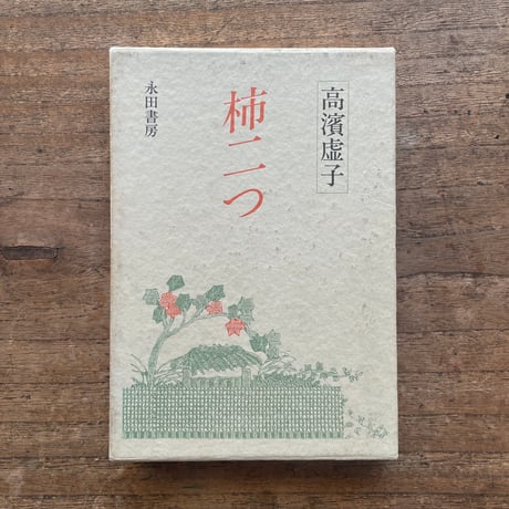 高浜虚子『柿二つ』