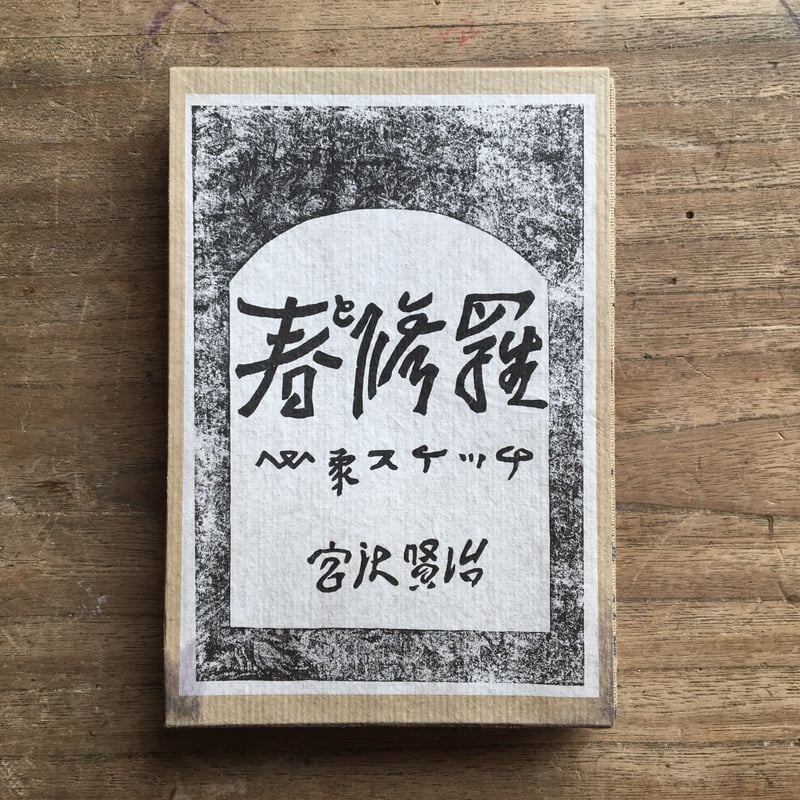 宮澤賢治『春と修羅』（精選 名著復刻全集 近代文学館） | ころがろう書店