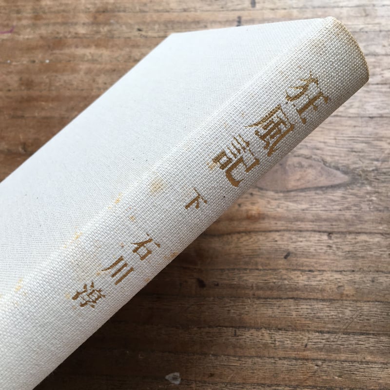 石川淳『狂風記』（上下巻セット）（初版・函・帯） | ころがろう書店