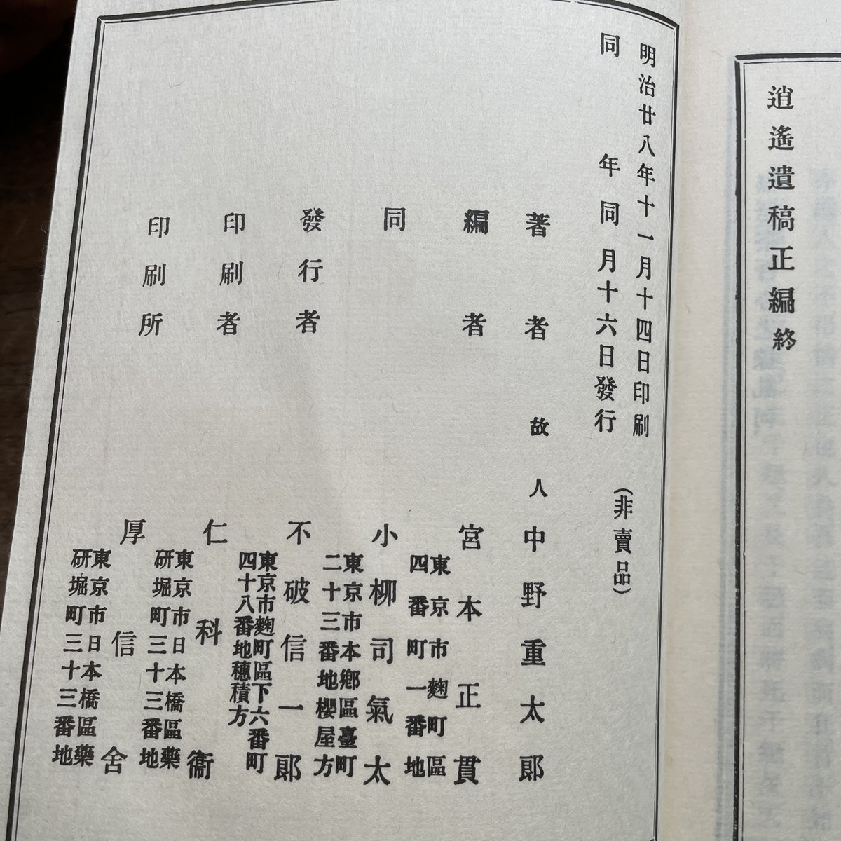 中野逍遥（宮本正貫・小柳司気太編）『逍遥遺稿（正・外編 全二