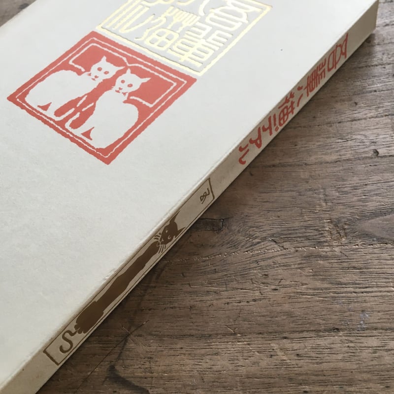 夏目漱石『吾輩ハ猫デアル(上・中・下編)』(新選 名著復刻 夏目漱石『吾輩ハ猫デアル(上・中・下編)』(新選 名著復刻