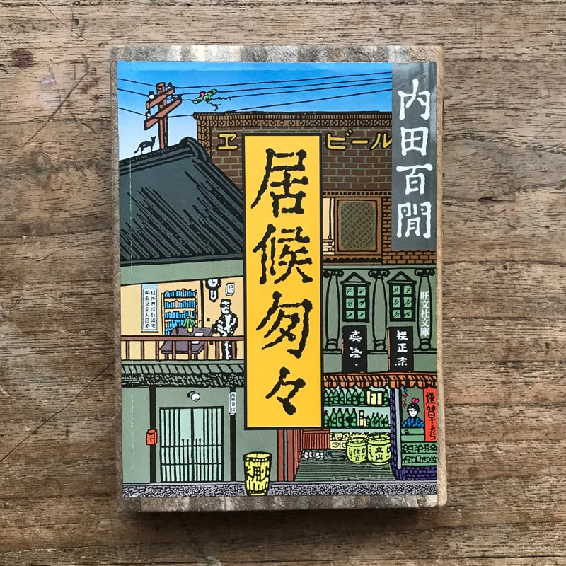 内田百閒『居候匇々』（旺文社文庫・半谷通氏自家装丁版） | ころが