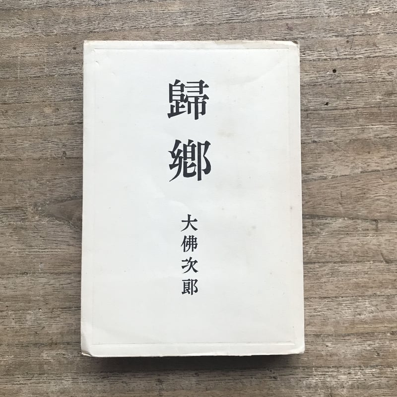 大佛次郎『帰郷』 | ころがろう書店