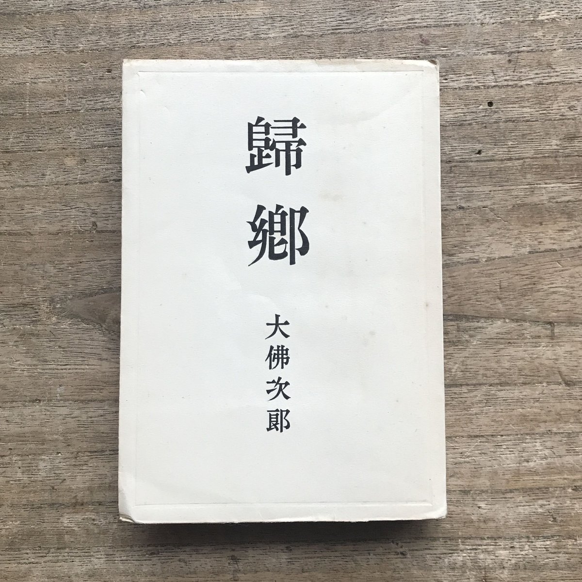 大佛次郎作品集　第一巻　初版 fit=scale-down,w=1200