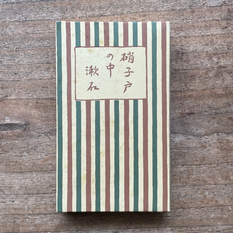 夏目漱石『硝子戸の中』（名著復刻 漱石文学館）【再入荷】 | ころが