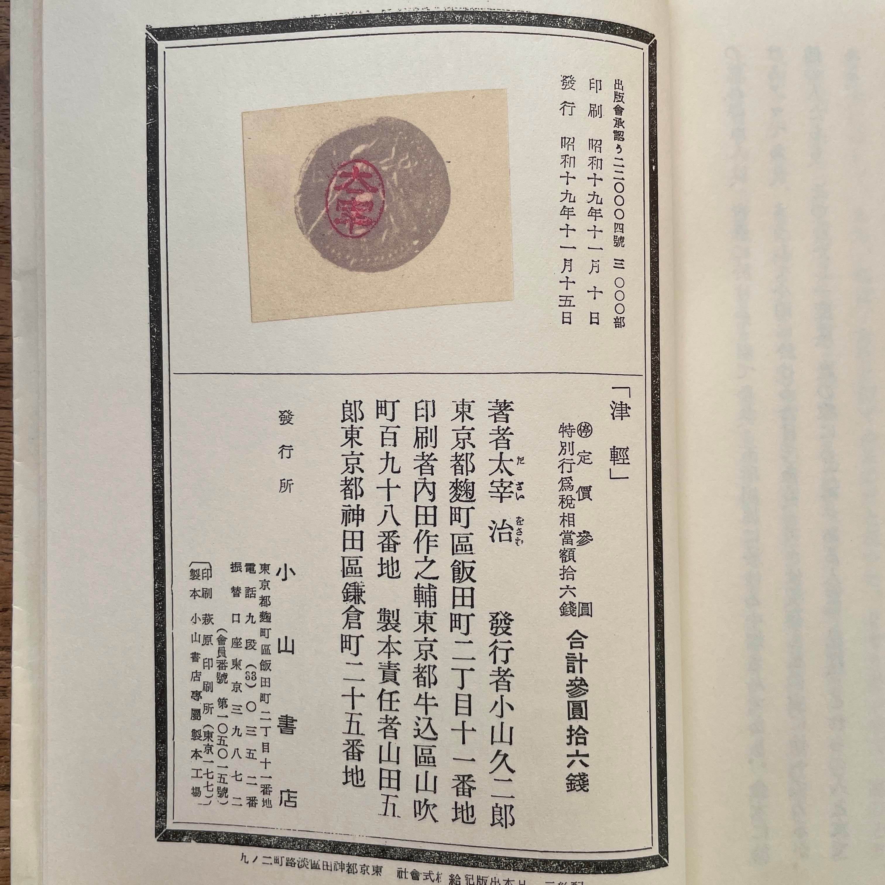 太宰治 『津軽』 小山書店 昭和19年 初出 初刊 初版 original