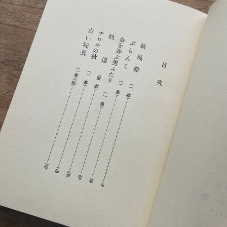 岸田國士『チロルの秋』（名著復刻全集 近代文学館 昭和期）