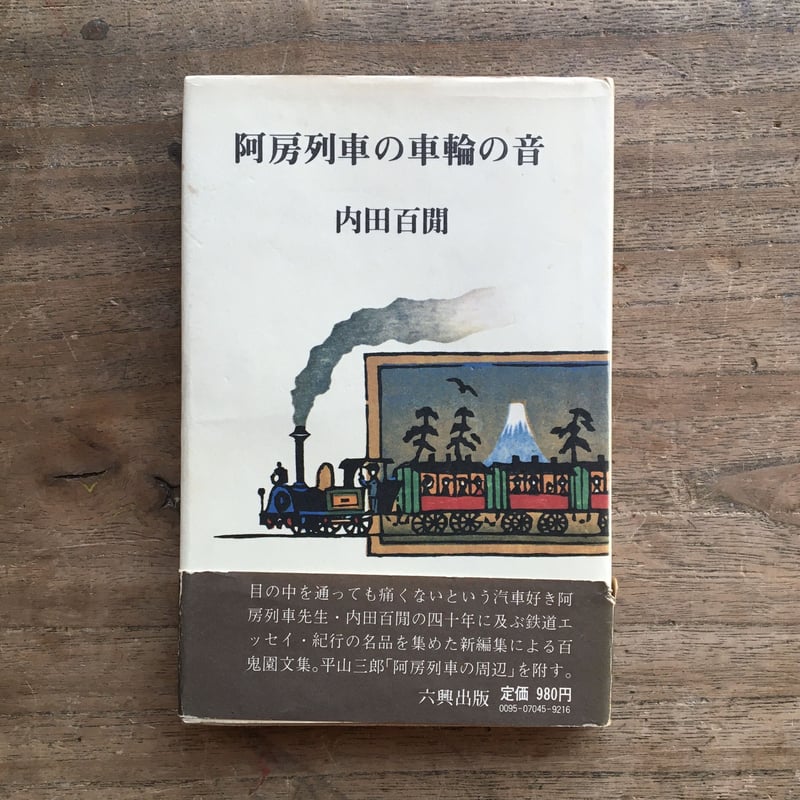 内田百閒『阿房列車の車輪の音』 | ころがろう書店