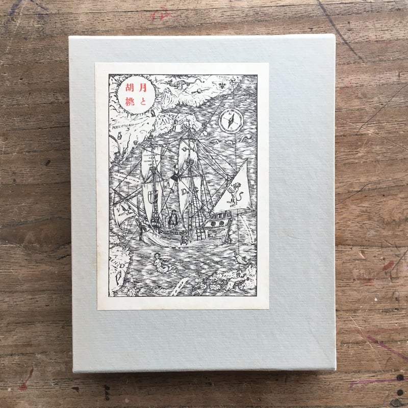 北原白秋『月と胡桃』（名著復刻 日本児童文学館 第二集 20） | ころが