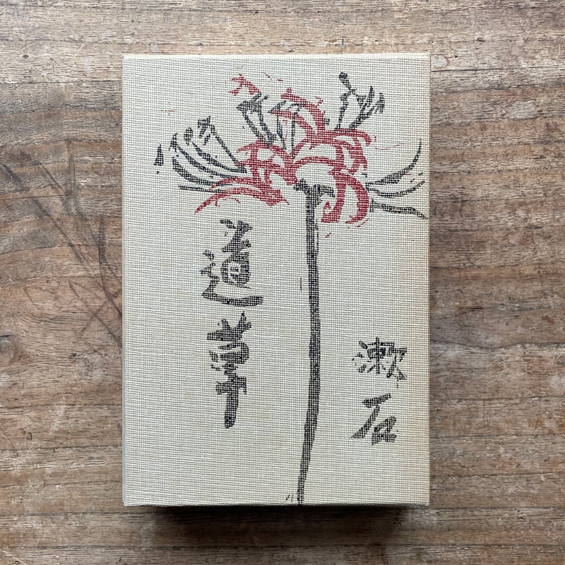 「道草」夏目漱石 著 岩波書店　初版復刻版 夏目漱石『道草』（名著復刻 漱石文学館）【再入荷】 | ころがろう書店