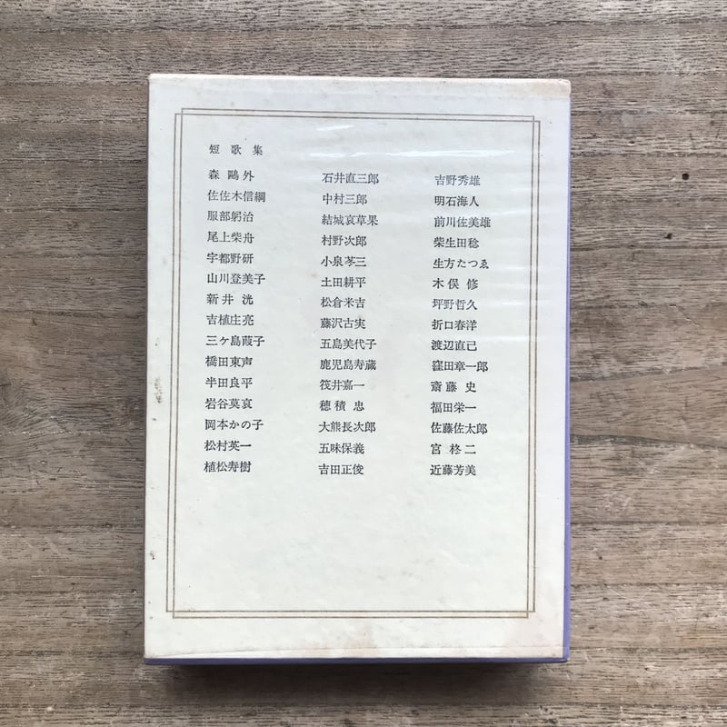 中央公論社『日本の詩歌 29 短歌集』（付録付） | ころがろう書店