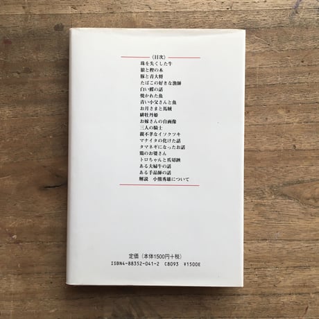 小熊秀雄『小熊秀雄童話集』