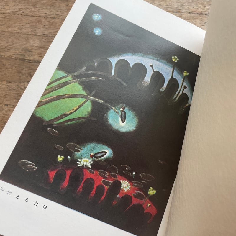 酒井朝彦『木馬のゆめ』（名著復刻 日本児童文学館㉔）【再入荷