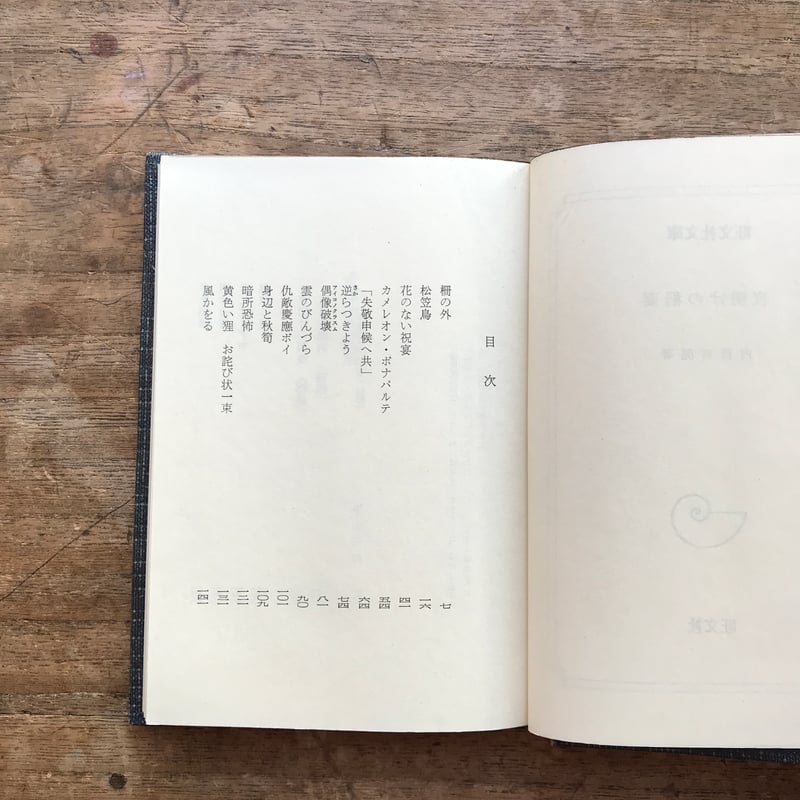 内田百閒『夜明けの稲妻』（旺文社文庫・半谷通氏自家装丁版）（黒