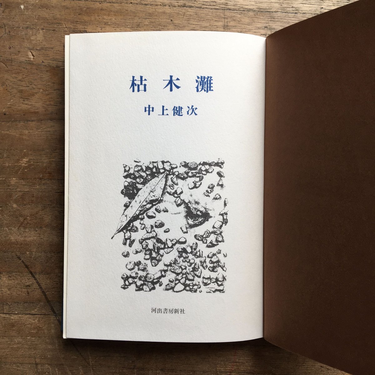 中上健次『枯木灘』(付録付) | ころがろう書店 中上健次『枯木灘』(付録付) | ころがろう書店