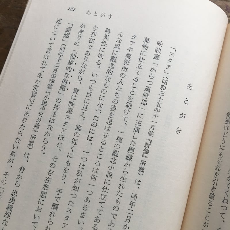 三島由紀夫『スタア』(初版) | ころがろう書店 三島由紀夫『スタア』(初版) | ころがろう書店