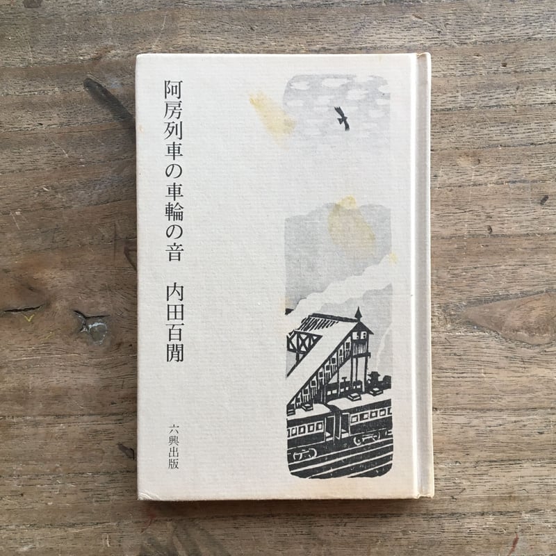 内田百閒『阿房列車の車輪の音』 | ころがろう書店