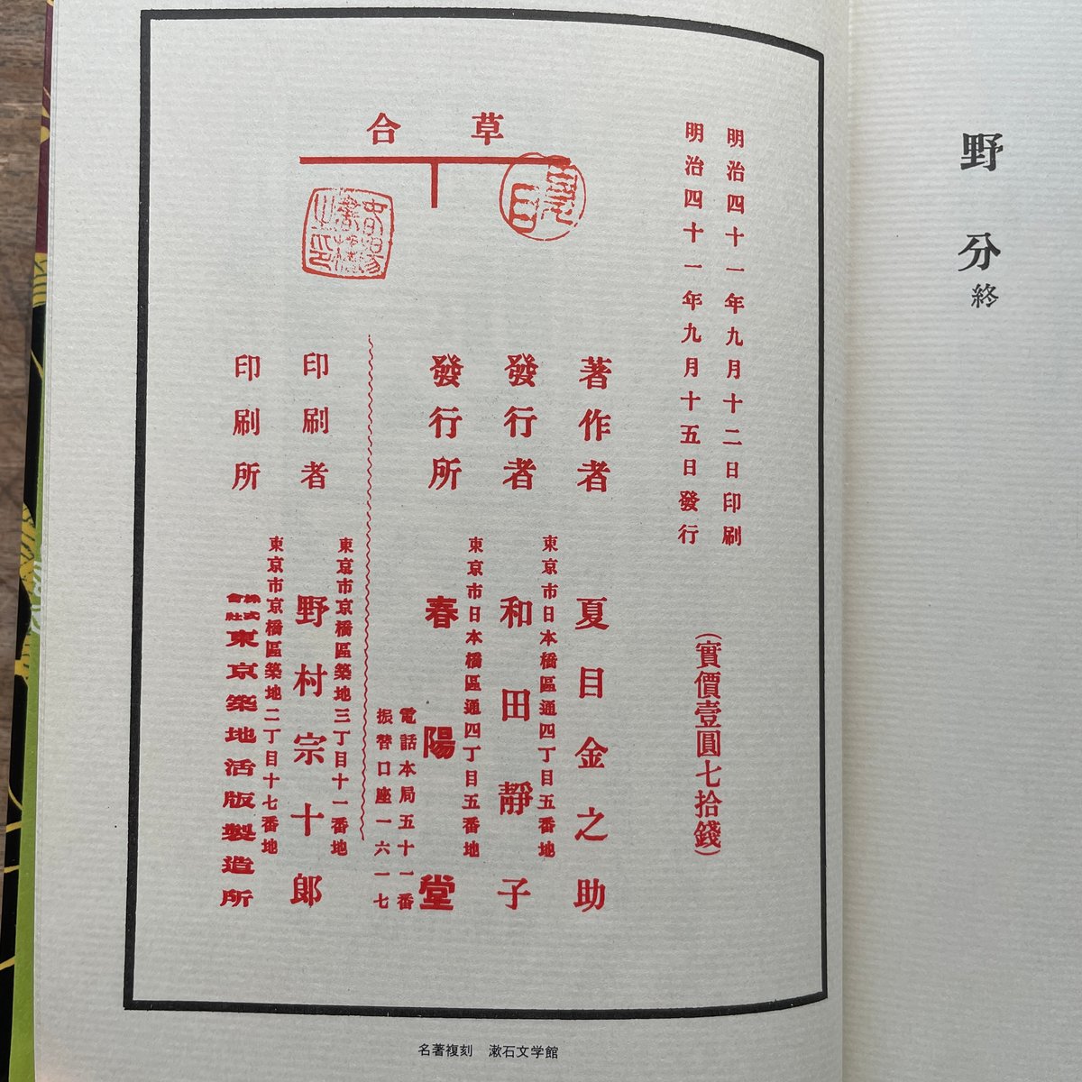 草合 縮刷版 夏目漱石 春陽堂 大正6年4月15日初版 夏目漱石と春陽堂【5】 | 春陽堂書店｜明治11年創業の出版社