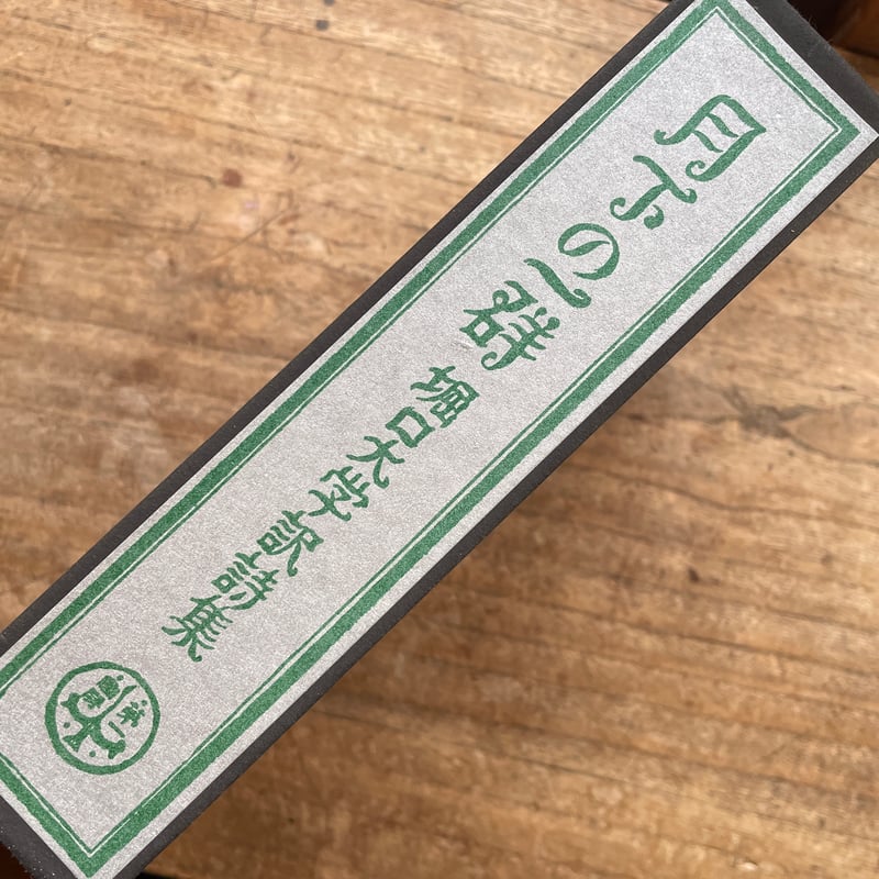 堀口大學訳『月下の一群』(名著復刻詩歌文学館<連翹セット 堀口大學訳『月下の一群』(名著復刻詩歌文学館<連翹セット