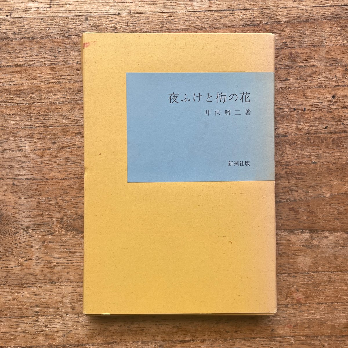 井伏鱒二『夜ふけと梅の花』（名著復刻全集 近代文学館 昭和期