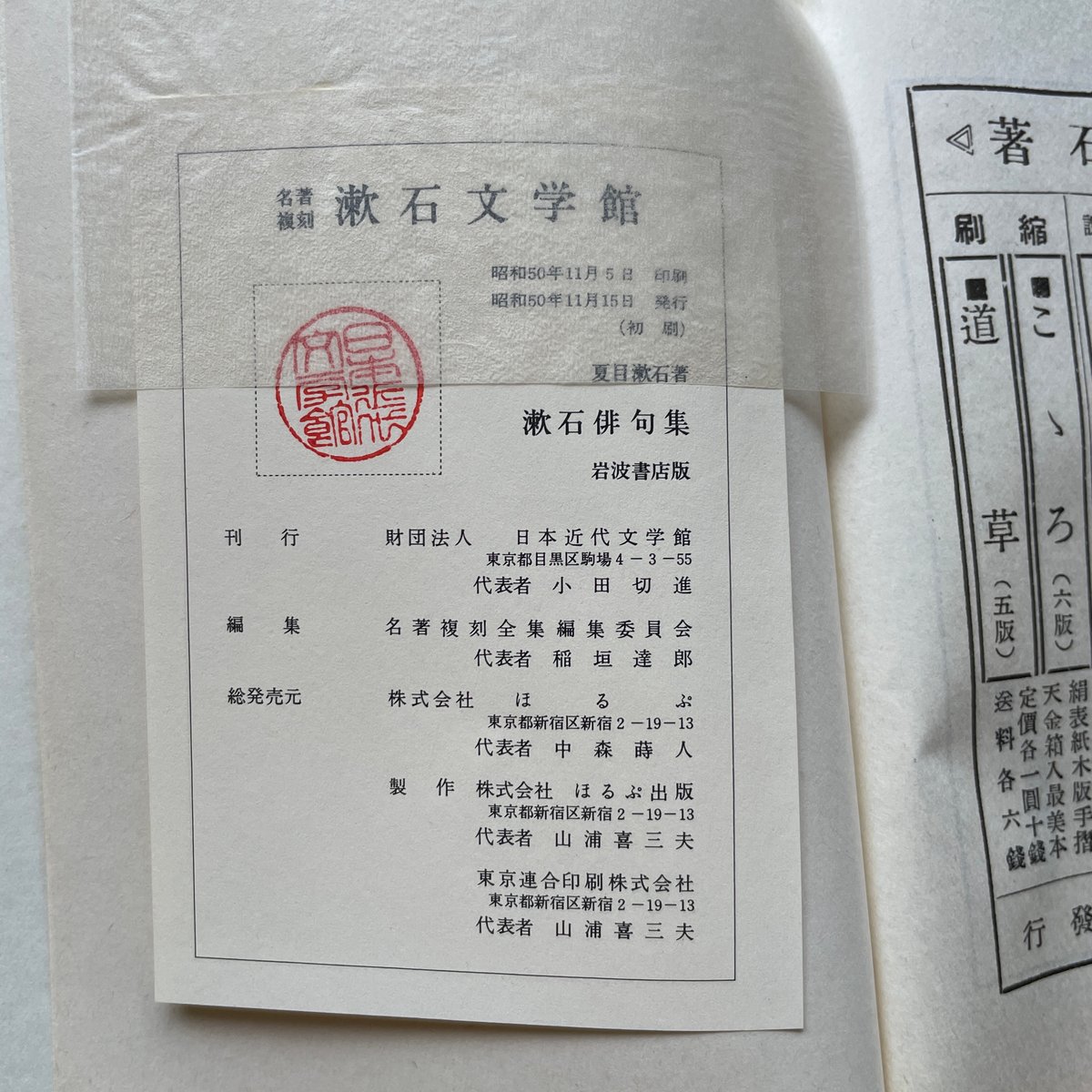 夏目漱石『漱石俳句集』（名著復刻 漱石文学館）【再入荷】 | ころが