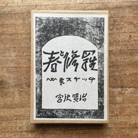 太宰治『惜別』（名著初版本複刻 太宰治文学館） | ころがろう書店