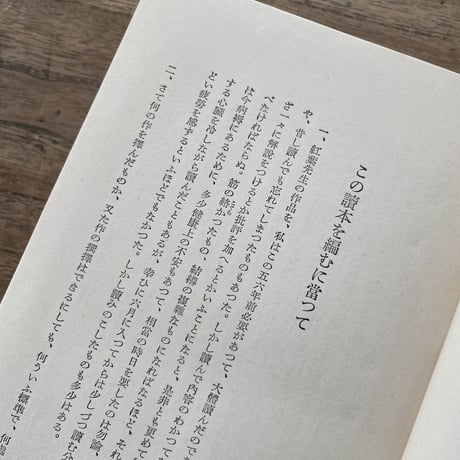 徳田秋聲編著『尾崎紅葉讀本』（讀本現代日本文学1）（初版）